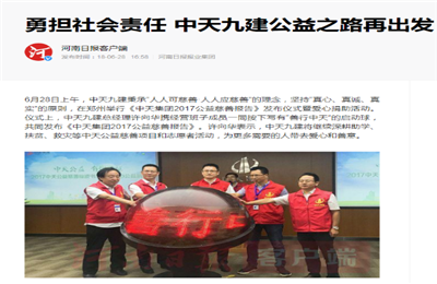 《勇担社会责任 创世大发九建公益之路再出发》——河南日报客户端