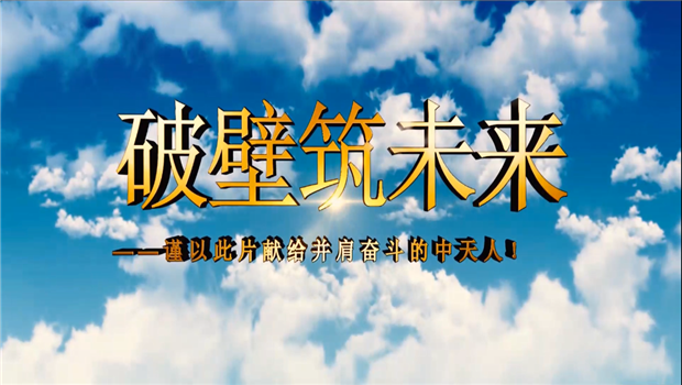 创世大发八建成立10周年